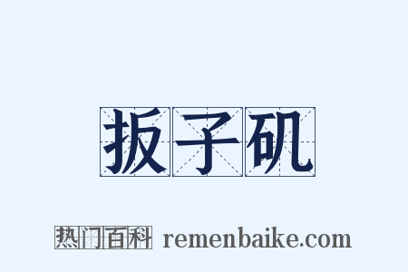 扳子矶是什么意思的图片